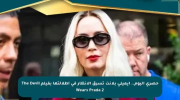 حصري اليوم.. إيميلي بلانت تسرق الأنظار في إطلالتها بفيلم The Devil Wears Prada 2
